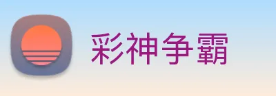 彩神争霸 Logo
